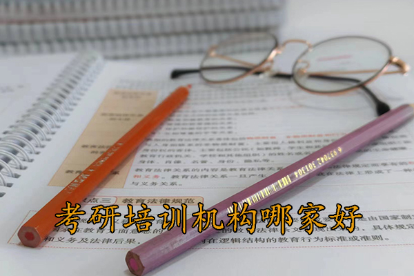 潍坊考研培训机构哪家好