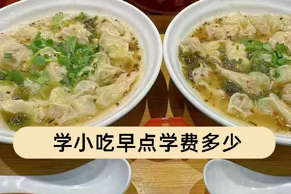 中山学小吃早点培训机构学费