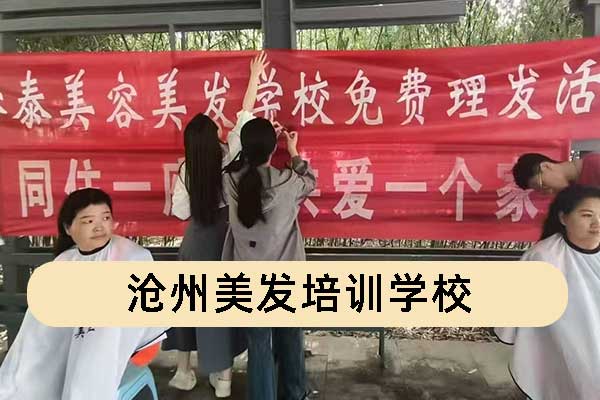 沧州美发学校课程具体内容