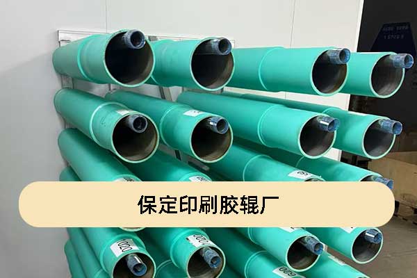 保定有印刷胶辊厂吗？哪里可以定制？