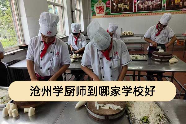 沧州学厨师多少钱？半年能学会吗？