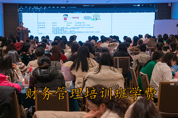 烟台财务管理培训班学费