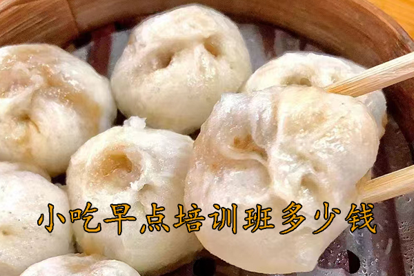 江门学小吃早点培训班多少钱