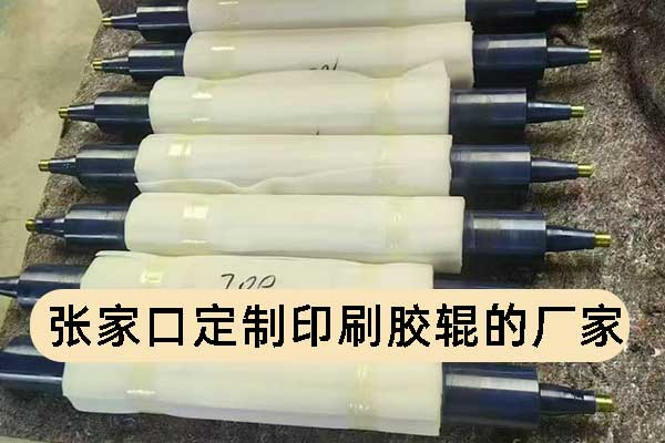 张家口定制印刷胶辊的厂家