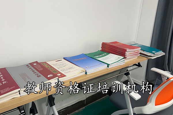温州教师资格证培训机构费用多少