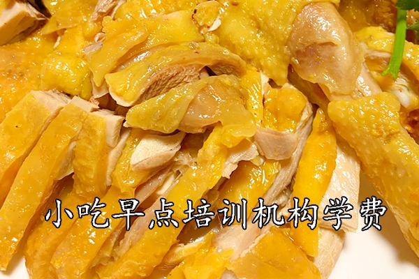 南通学小吃早点培训班多少钱