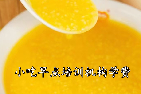 昆山学小吃早点培训多少钱