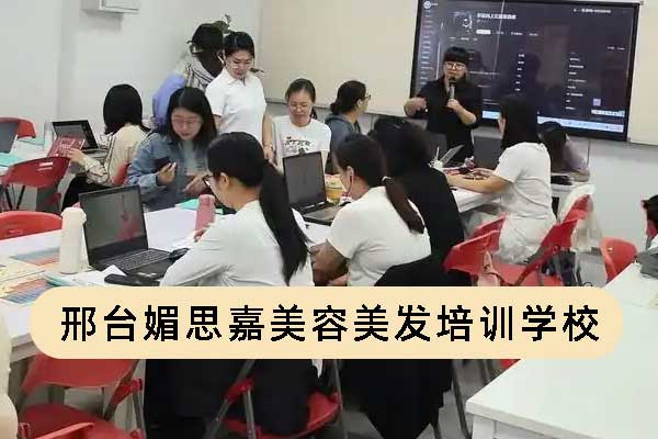 邢台媚思嘉美容美发培训学校究竟坐落于何处？