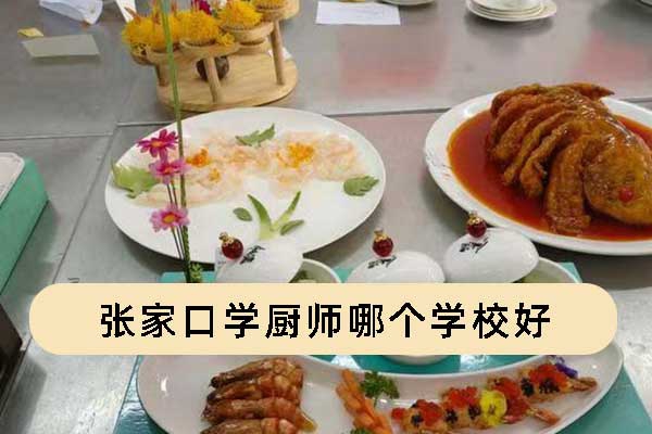 张家口学厨师哪个学校好？学费多少？