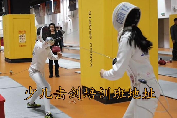 重庆少儿击剑培训班在哪里