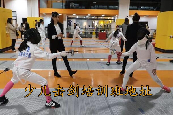 青岛少儿击剑培训班地址