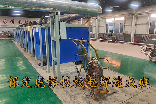 保定虎振技校电焊速成班招生
