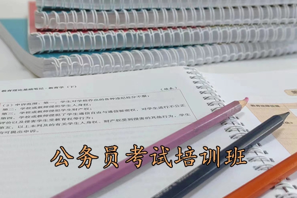 临沧公务员考试培训机构排名