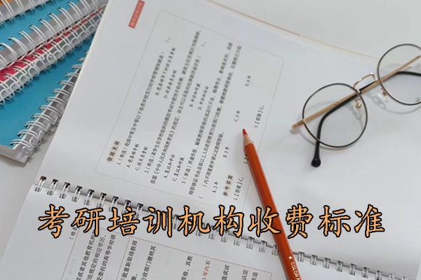威海考研培训机构收费标准