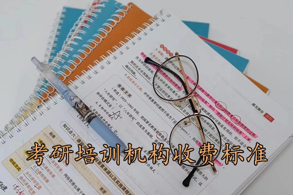 泰安考研培训机构一般收费多少