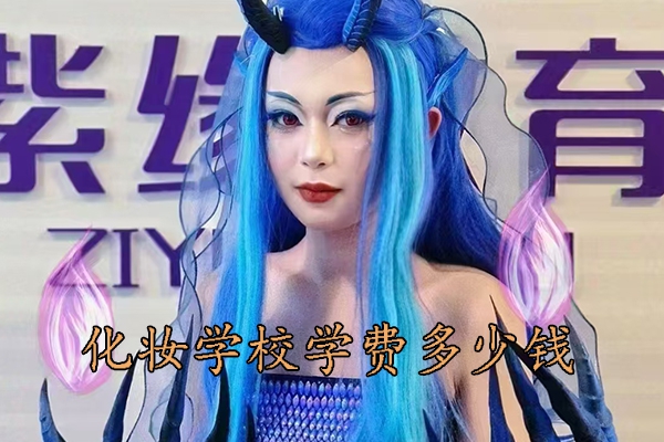 周口化妆学校学费多少钱一个月