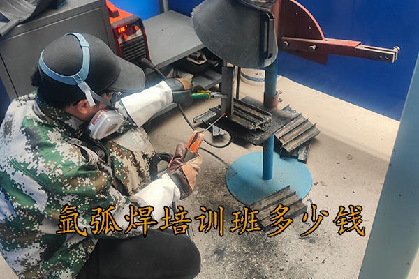 保定氩弧焊培训班多少钱