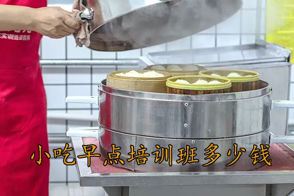 徐州学小吃早点培训班多少钱