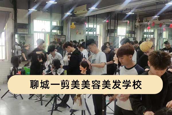 聊城一剪美美容美发学校年后开学时间