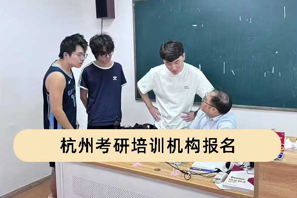 杭州考研培训机构报名