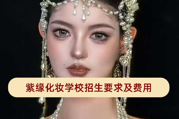 徐州化妆学校招生要求及费用