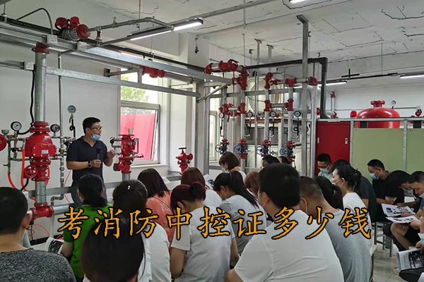 沧州考个消防中控证多少钱