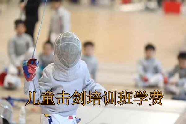 上海儿童击剑培训班学费一般多少
