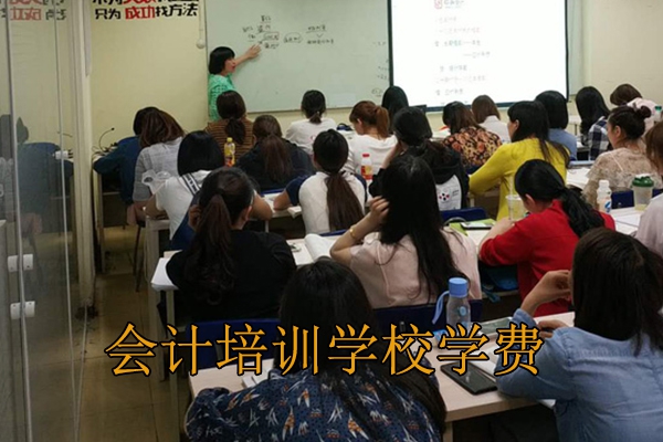 蚌埠会计培训学校学费标准