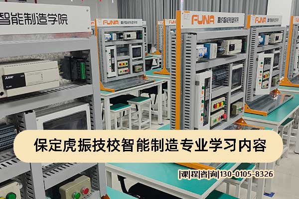 保定虎振技校智能制造专业学习内容