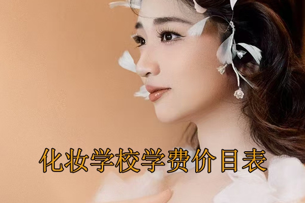 阜阳化妆学校招生要求