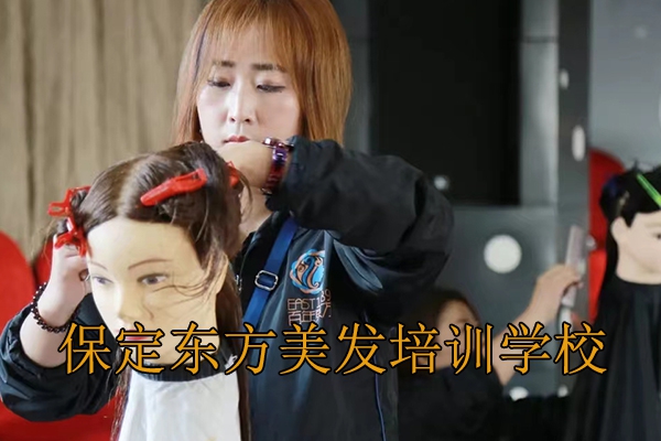 保定东方美发培训学校的四大优势