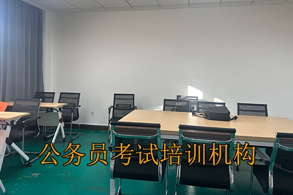 乌鲁木齐公务员考试培训机构排名