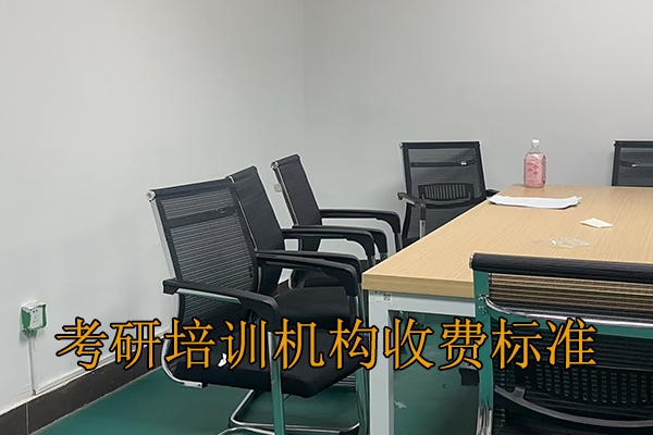 滨州考研培训机构学费多少