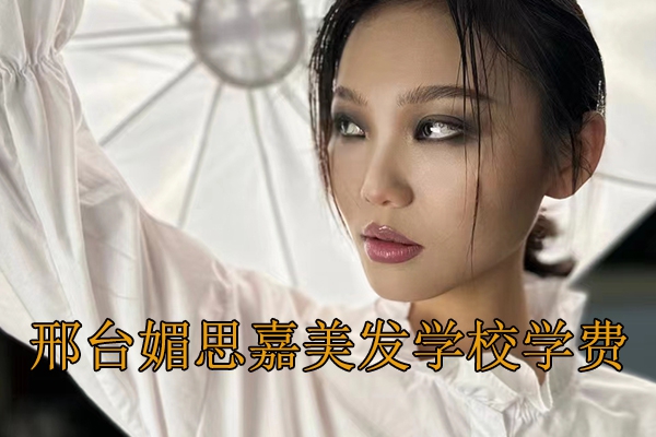 邢台媚思嘉美发学校学费多少
