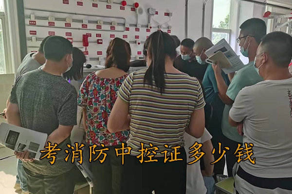 衡水考消防中控证学费多少钱
