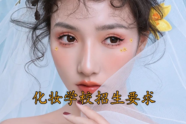 义乌化妆学校要学多久才能毕业