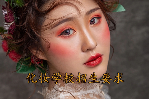 嘉兴化妆学校招生要求