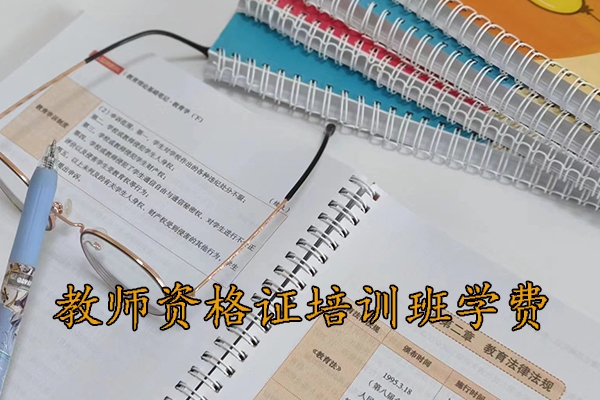 惠州教师资格证培训机构哪家好？学费多少？