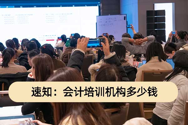 石家庄会计基础培训班多少钱