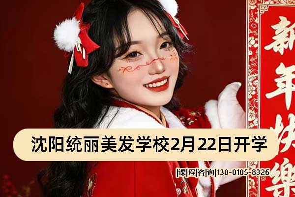 沈阳统丽美发学校2月22日开学