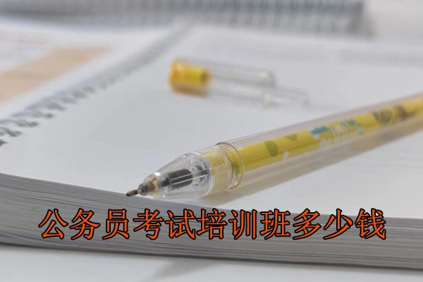 塔城公务员考试培训班一般培训多久