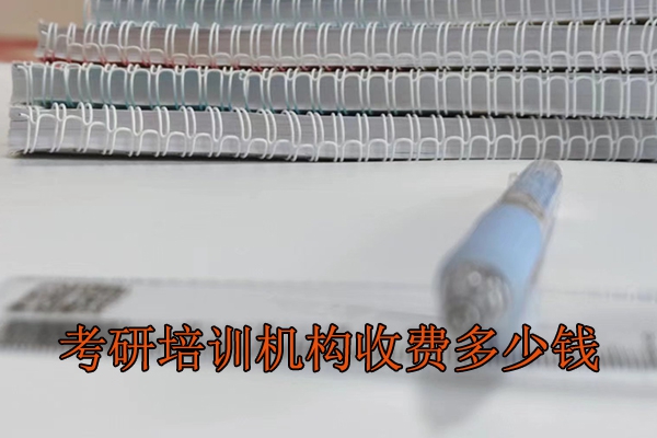 东营考研培训机构一般收费多少
