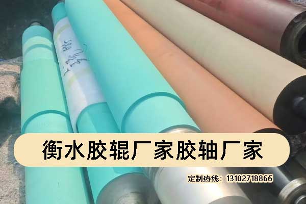 衡水胶辊厂家胶轴厂家