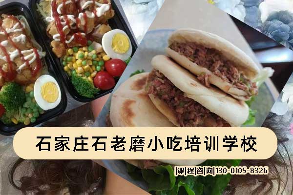 石家庄石老磨小吃培训学校300种小吃项目任您学习