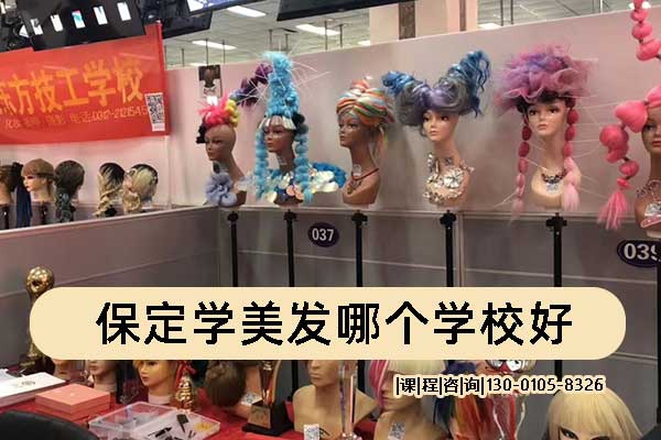 保定东方美发学校地址