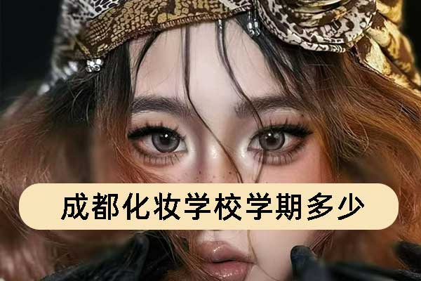 成都化妆学校学期多少能学好