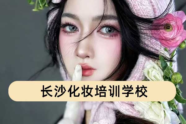 长沙化妆培训学校学费多少钱