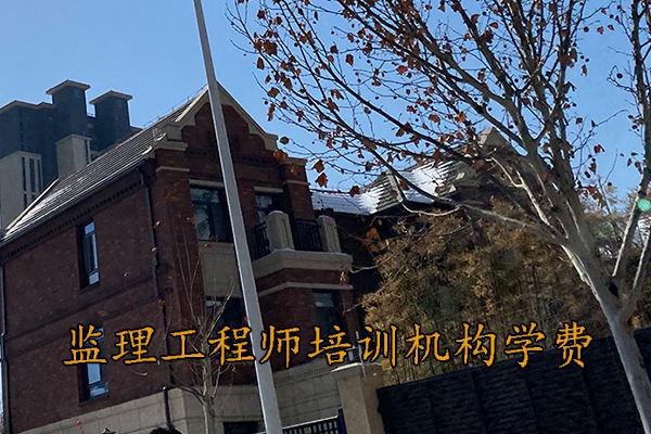 芜湖监理工程师培训机构学费多少钱