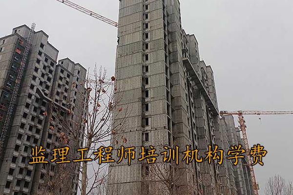 揭阳监理工程师培训机构学费多少钱