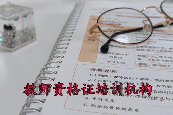 珠海教师资格培训机构哪家正规靠谱